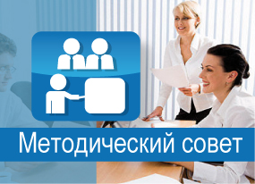 Методический совет.