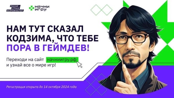 Начни игру!.