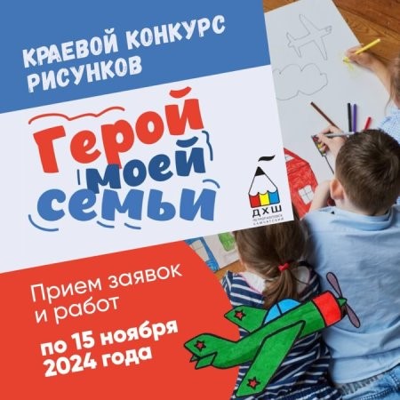 Краевом конкурсе рисунков «ГЕРОЙ МОЕЙ СЕМЬИ».